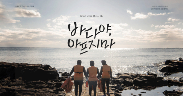 ‘바다야, 아프지마’ 캠페인