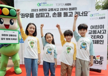 도로교통공단과 '어린이 교통사고 ZERO 캠페인'