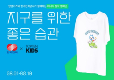 한국전력공사와 '에너지 절약 캠페인'