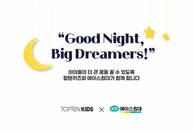 탑텐키즈, 에이스침대와 ‘Good Night, Big Dreamers!’ 캠페인 전개